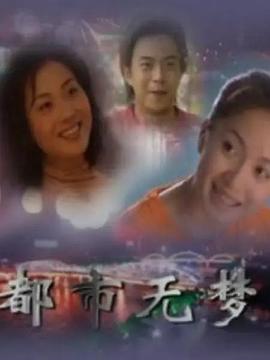 都市无梦全集