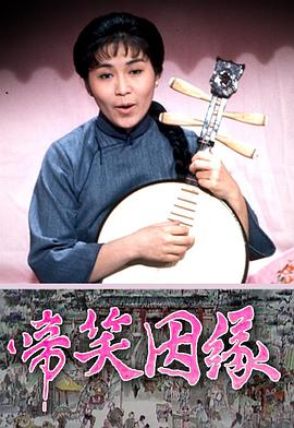 啼笑姻缘粤语全集