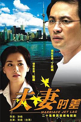 夫妻时差全集