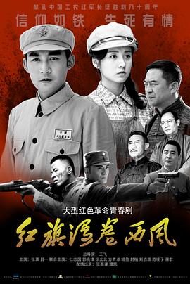 红旗漫卷西风全集