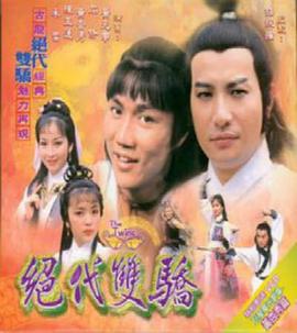 绝代双骄粤语1979全集