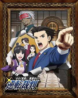 逆转裁判 〜对这个“真实”，有异议！〜 第二季全集