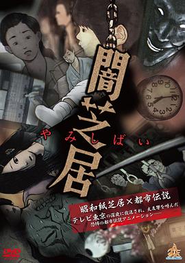 暗芝居第一季全集