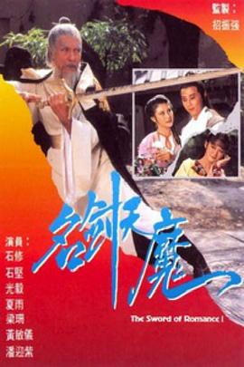 名剑风流粤语1979全集