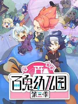 百鬼幼儿园第三季全集