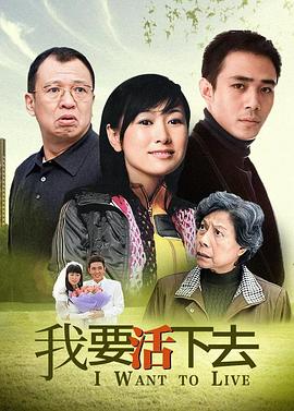 我要活下去2009全集