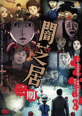 暗芝居第二季全集