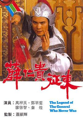 薛仁贵征东国语全集