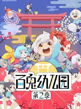百鬼幼儿园第二季全集