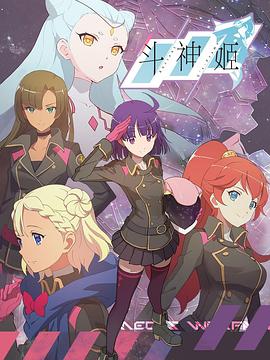 斗神姬日语版全集