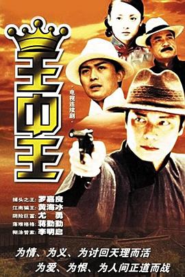 王中王全集