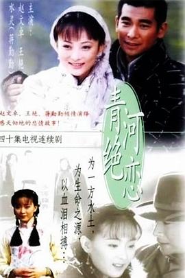 青河绝恋全集