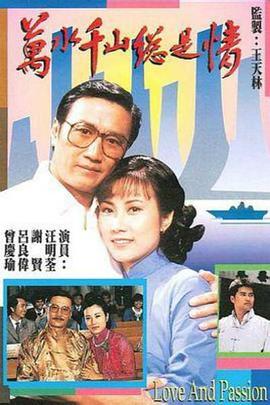 万水千山总是情国语全集