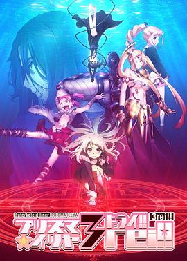 魔法少女伊莉雅第四季全集