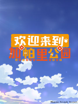 欢迎来到加帕里公园第二季全集