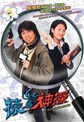 栋笃神探粤语全集