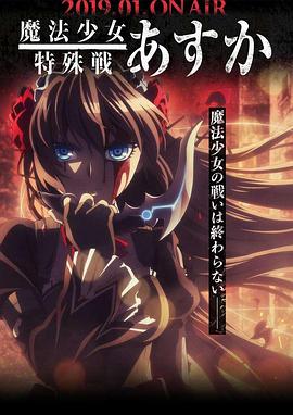 魔法少女特殊战明日香全集