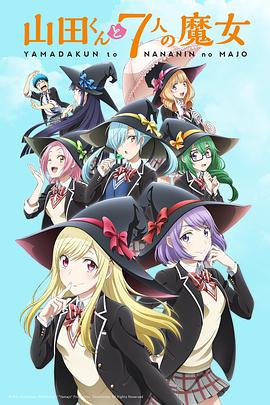 山田君与7个魔女全集
