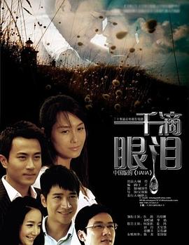 一千滴眼泪全集