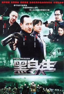 黑白人生全集