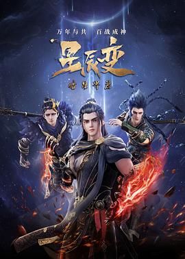星辰变第五季全集