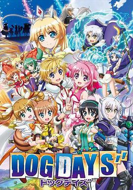 DOG DAYS第三季全集