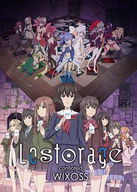 失忆融合WIXOSS全集