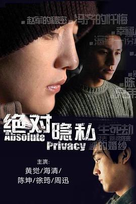 绝对隐私全集