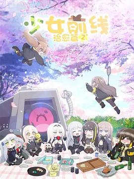 少女前线 人形小剧场第二季全集