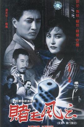 赌王风云全集