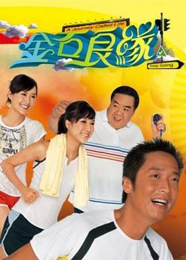 金石良缘粤语全集