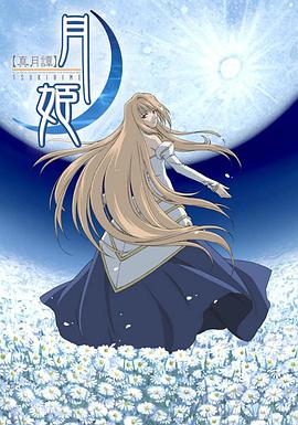 真月谭月姬全集