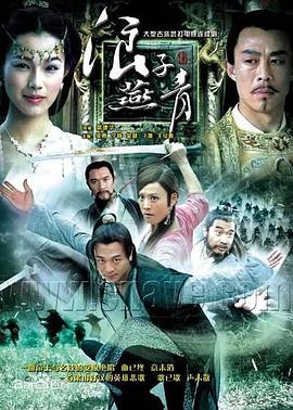 浪子燕青2004全集