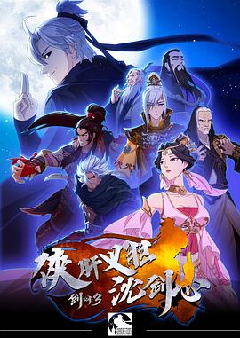 剑网3·侠肝义胆沈剑心第一季全集