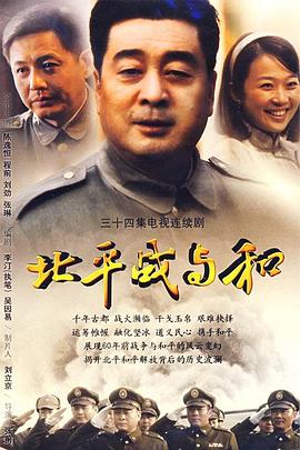 北平战与和全集