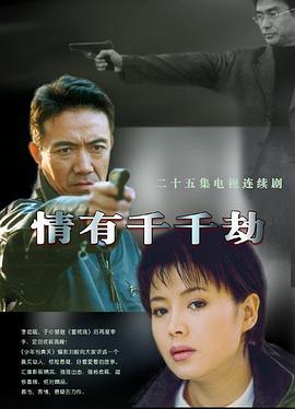 情有千千劫全集
