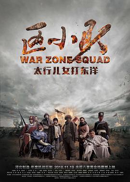 区小队全集