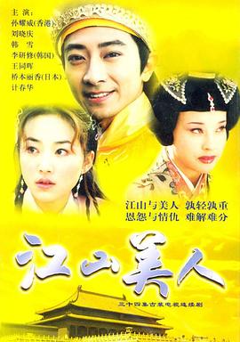 江山美人2004全集