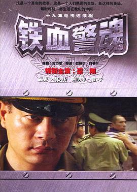 铁血警魂全集