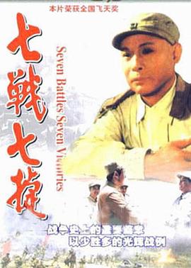 七战七捷全集