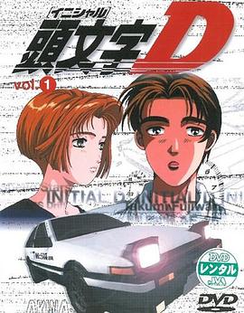 头文字D第一季全集
