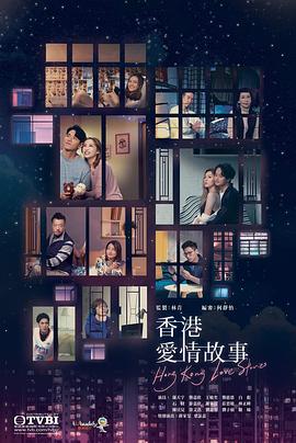 香港爱情故事国语全集