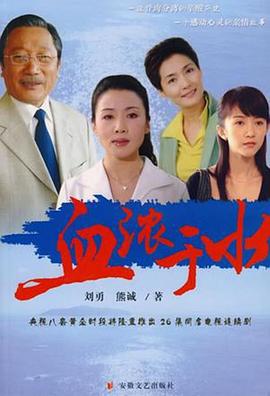 血浓于水2004全集
