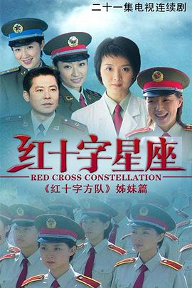 红十字星座全集
