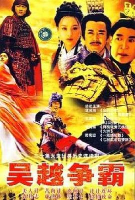 吴越争霸全集