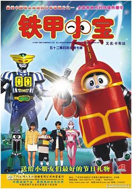铁甲小宝全集