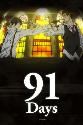 91天全集