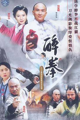 醉拳国语2003全集