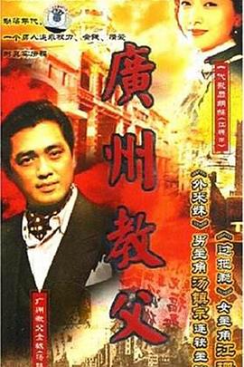 广州教父全集