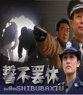 誓不罢休2005全集